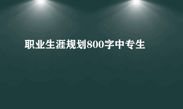 职业生涯规划800字中专生