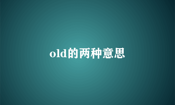 old的两种意思