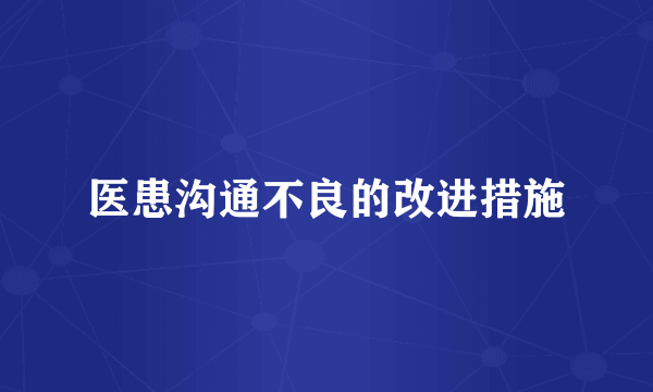 医患沟通不良的改进措施