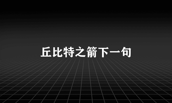 丘比特之箭下一句