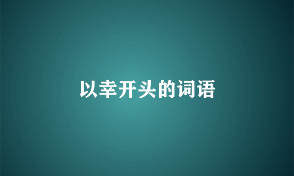 以幸开头的词语