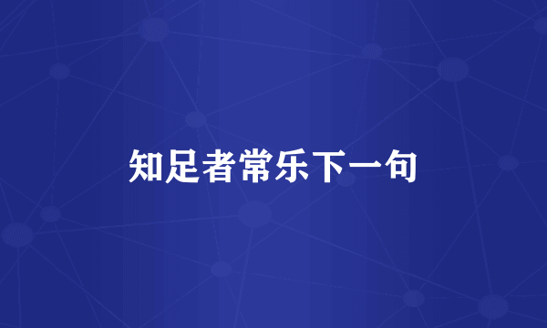 知足者常乐下一句