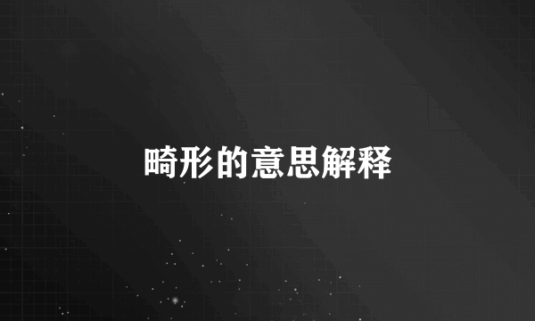 畸形的意思解释