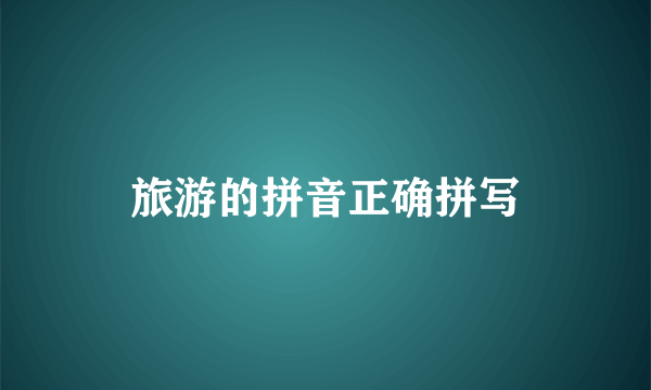 旅游的拼音正确拼写