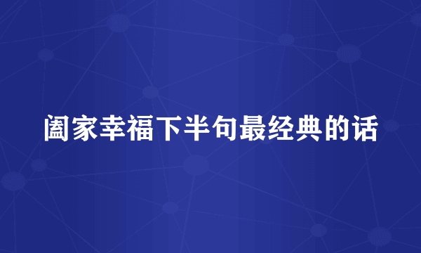 阖家幸福下半句最经典的话
