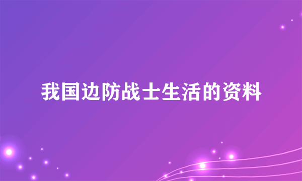 我国边防战士生活的资料