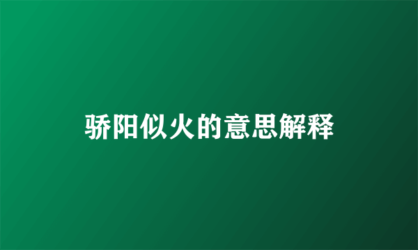 骄阳似火的意思解释