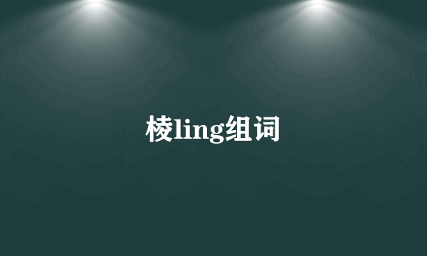 棱ling组词