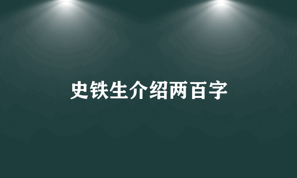 史铁生介绍两百字