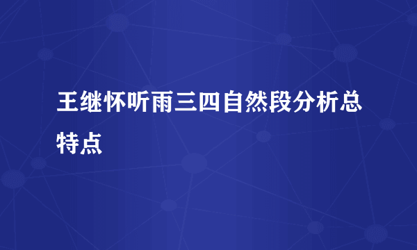 王继怀听雨三四自然段分析总特点