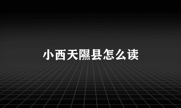 小西天隰县怎么读