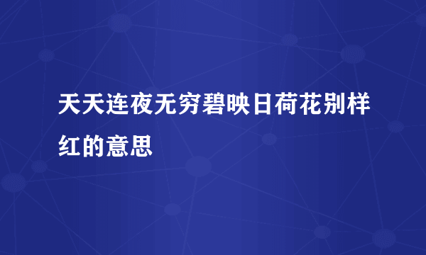 天天连夜无穷碧映日荷花别样红的意思