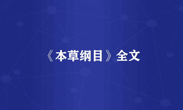 《本草纲目》全文