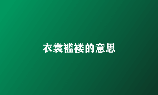 衣裳褴褛的意思