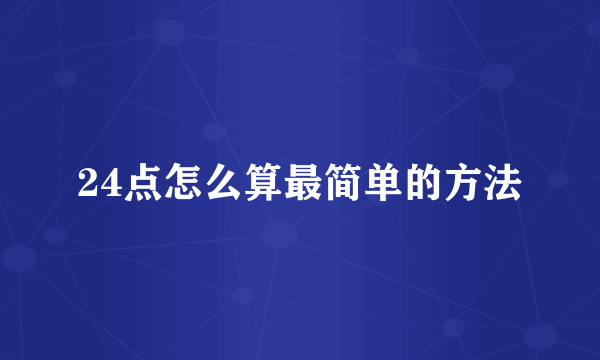 24点怎么算最简单的方法