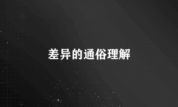 差异的通俗理解