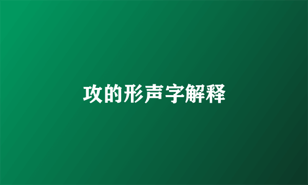 攻的形声字解释