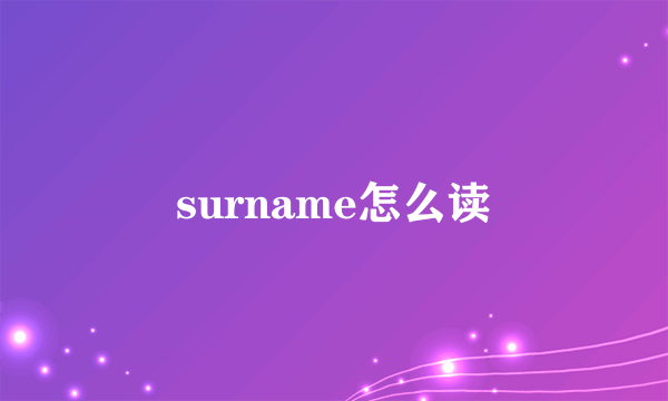surname怎么读