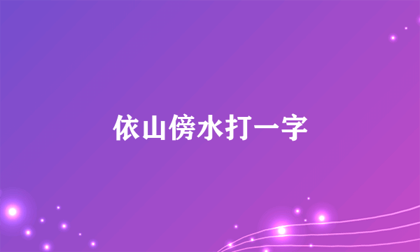 依山傍水打一字