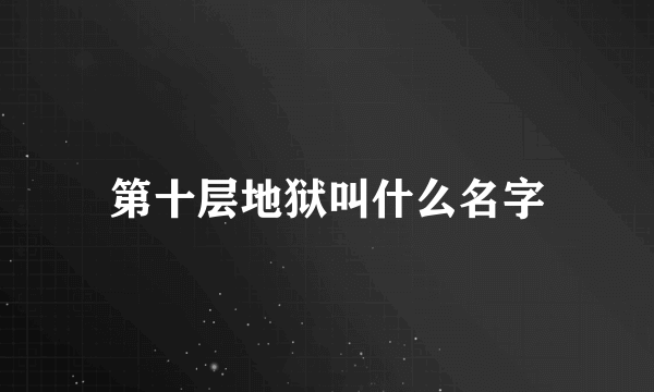 第十层地狱叫什么名字