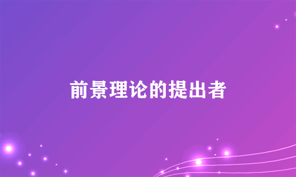 前景理论的提出者