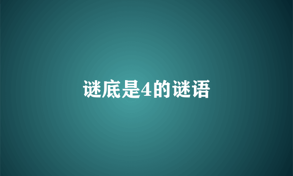 谜底是4的谜语
