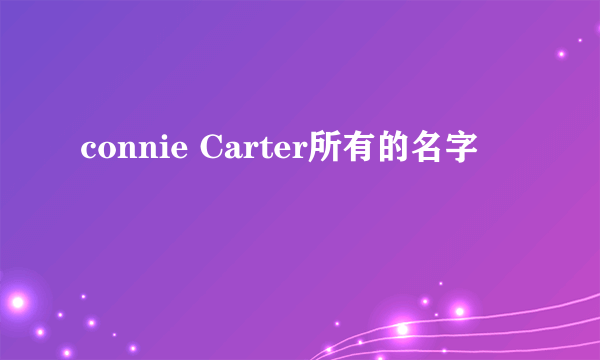 connie Carter所有的名字