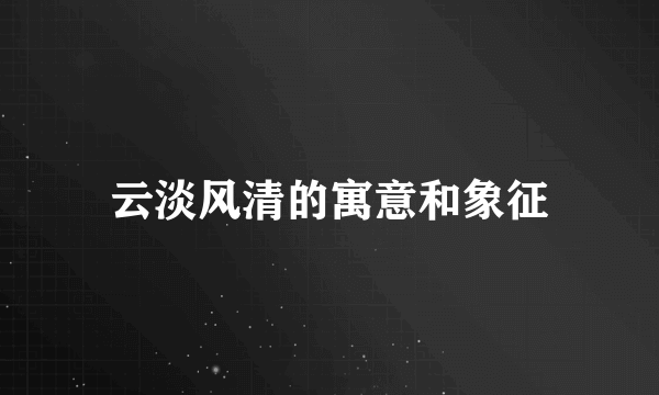 云淡风清的寓意和象征