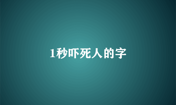 1秒吓死人的字