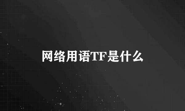 网络用语TF是什么