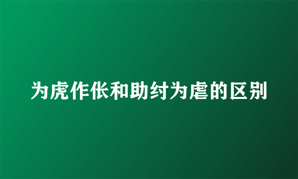 为虎作伥和助纣为虐的区别
