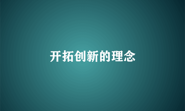 开拓创新的理念