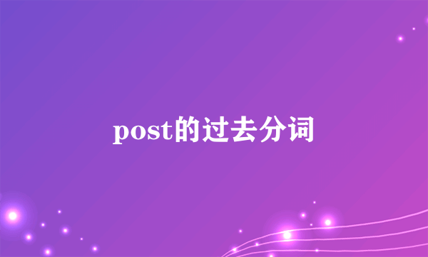 post的过去分词