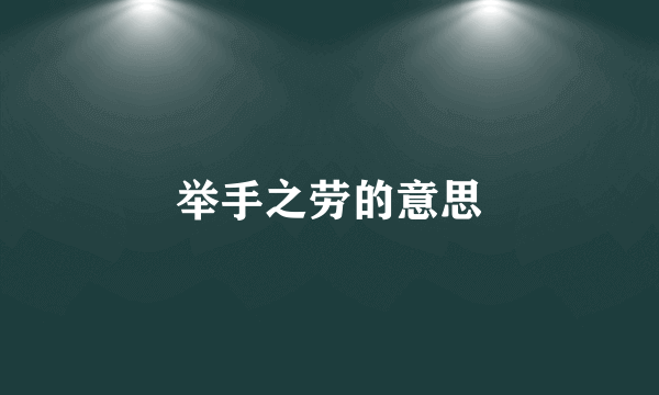 举手之劳的意思