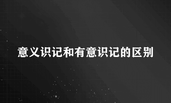 意义识记和有意识记的区别