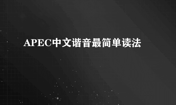APEC中文谐音最简单读法