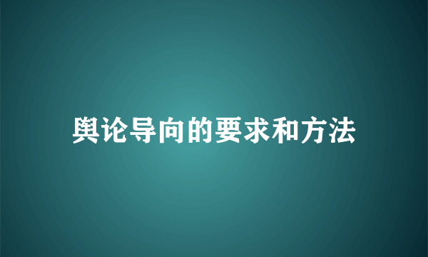 舆论导向的要求和方法