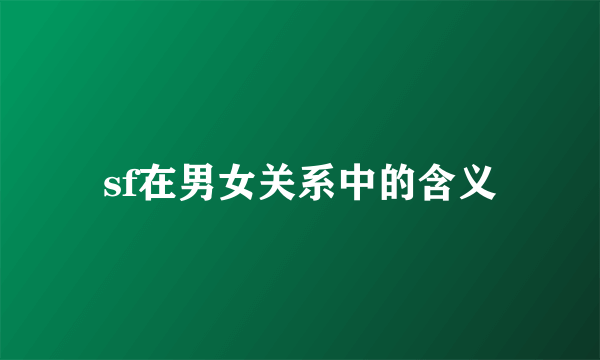 sf在男女关系中的含义
