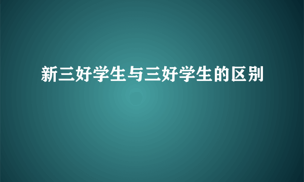 新三好学生与三好学生的区别