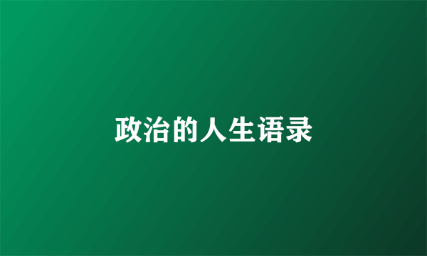 政治的人生语录