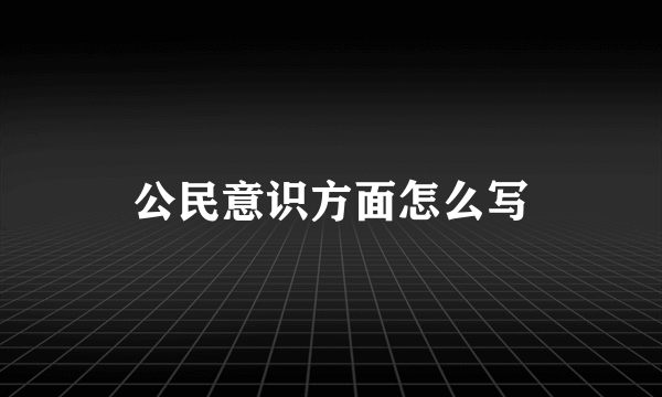 公民意识方面怎么写