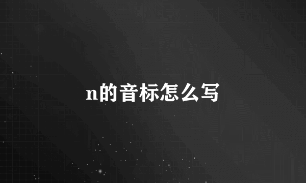 n的音标怎么写
