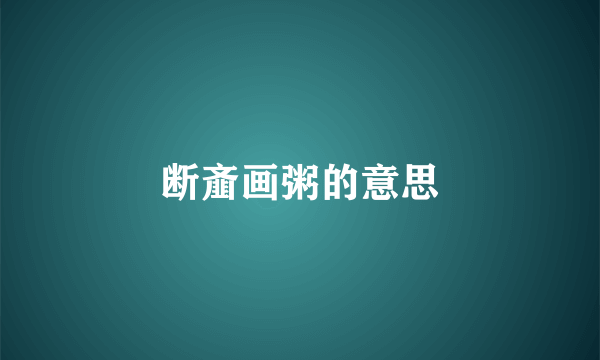 断齑画粥的意思
