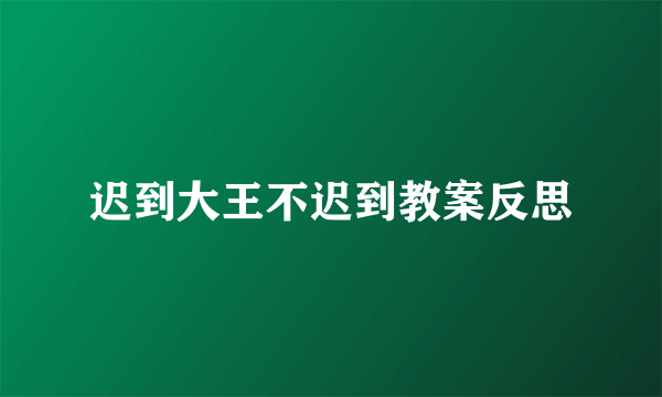 迟到大王不迟到教案反思