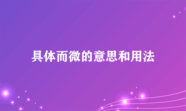 具体而微的意思和用法