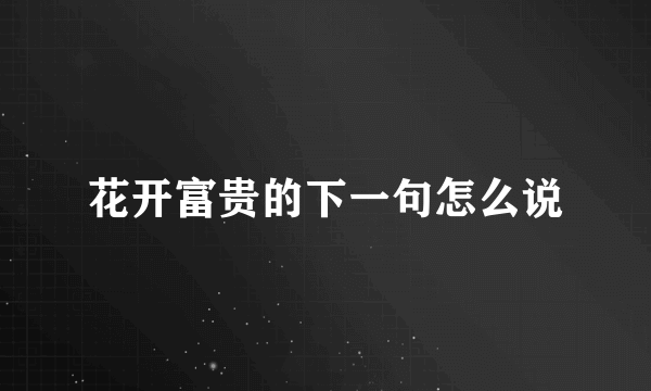 花开富贵的下一句怎么说