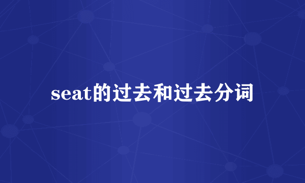 seat的过去和过去分词