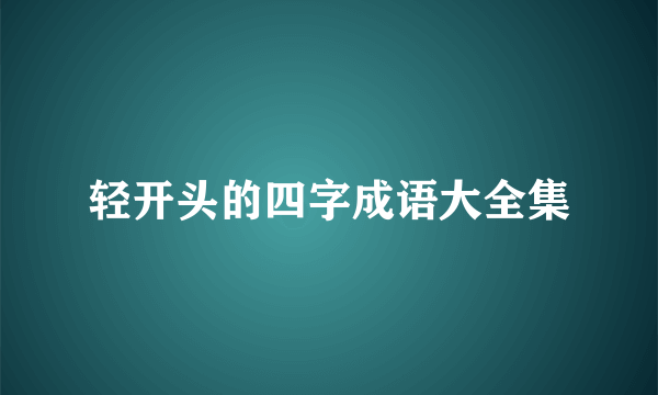 轻开头的四字成语大全集