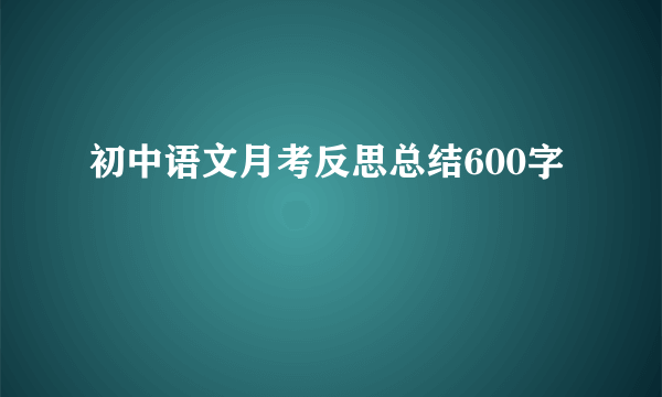 初中语文月考反思总结600字