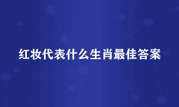 红妆代表什么生肖最佳答案